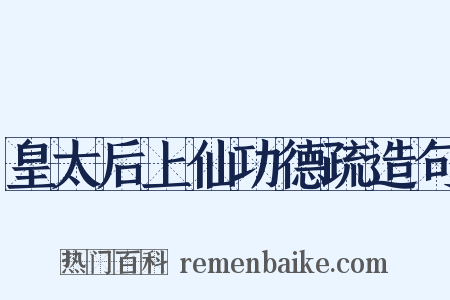 皇太后上仙功德疏造句是什么意思的图片